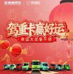 駕聯(lián)合重卡贏好運 幸運大獎享不停