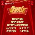 見屏如面，解放動力給您拜年了！