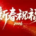 2026新春祝福