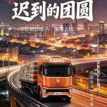 聯(lián)合重卡新春賀歲短片《遲到的團(tuán)圓》除夕夜溫情上線！敬請期待！