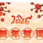 中鐵建設(shè)2026新年賀詞