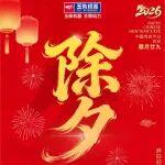 除夕 | 金蛇狂舞辭舊歲 駿馬奔騰迎新春
