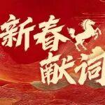 中國煤炭報新春獻詞：韌心守初心 策馬征新途