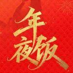 除夕｜人間至味是團(tuán)圓