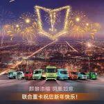 除夕夜 共團(tuán)圓|奇瑞商用車聯(lián)合重卡祝您新年快樂！