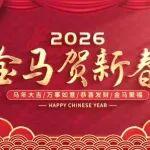 唐山亞特重工 2026 年總經(jīng)理新春賀詞