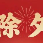 辭舊迎新 · 五福臨門