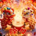 除夕|爆竹鳴盛世 萬象共更新