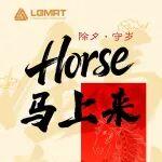 除夕丨Horse(好事)馬上來 臨工礦山給您拜年啦~