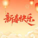 山工機(jī)械祝大家新春快樂！