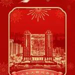 除夕 | 心系大橋同奮進(jìn) 情歸燈火共團(tuán)圓