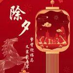 除夕 | 柳工高機(jī)祝您除夕團(tuán)圓，闔家幸福，馬上好運(yùn)，馬到成功！