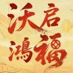 除夕游戲特輯｜與沃一起接福運，贏現(xiàn)金紅包！