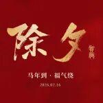 除 夕 | 山河年歲新 人間喜團圓