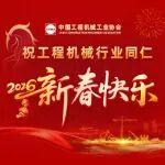 中國(guó)工程機(jī)械工業(yè)協(xié)會(huì)恭祝工程機(jī)械行業(yè)同仁新春快樂(lè)！