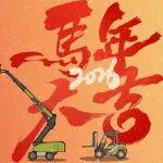 駿馬追風(fēng)，新年共赴新高丨中聯(lián)重科智能高機(jī)祝您馬年大吉！