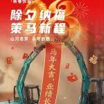 除夕納福 策馬新程