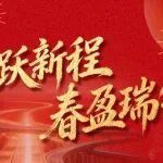 馬躍新程 春盈瑞氣 | 公路院恭祝大家春節(jié)快樂！