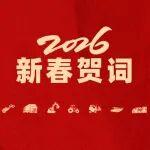 山東重工集團2026年新春賀詞