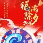 福滿除夕，鐵建重工祝您春節(jié)快樂！