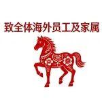 隔山望水 愛意相牽 | 致全體海外同事及家屬的新春慰問信