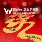 維粉福利 | W 已就位?馬年歸家路，故事征集火熱進(jìn)行中！
