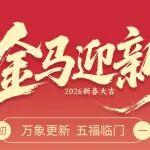 初一 | 萬象更新 五福臨門