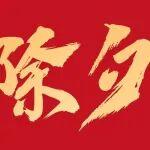 除夕|鐵騎歸巢卸塵沙，萬家燈火共繁華！