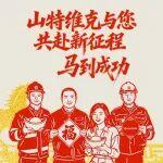 馬到成功，山特維克給您拜年啦！