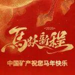 中國礦產(chǎn)祝您春節(jié)快樂