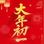 正月初一 |春風(fēng)得意馬蹄疾 萬(wàn)馬奔騰迎新春