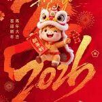 金戈鐵馬啟新程！亞特重工給您拜年啦！