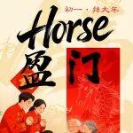 初一丨Horse(好事)盈門，拜大年