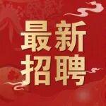 新春招聘丨“職”等你來，“馬”上投遞！