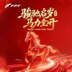 正月初一拜大年，以“芯”逐夢 馬踏宏圖！