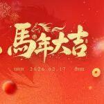 2026馬躍新春 | 馬踏祥云至 春歸新歲來