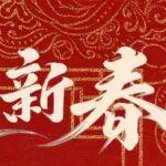 馬年納福 神鋼來(lái)財(cái)！| 全年有獎(jiǎng)活動(dòng)重磅開啟，定制好禮月月送不停！