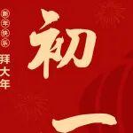 初一 | 一元啟歲春光旺，萬福臨門喜氣揚