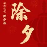 除夕 | 鐵騎歸巢卸塵沙，萬家燈火共繁華