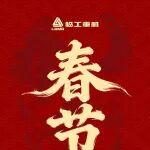 新歲啟封，馬到成功