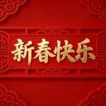 駿馬馳騁開(kāi)新運(yùn)，江蘇常礦恭祝您新春快樂(lè)，馬年大吉！