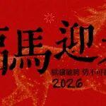 大年初一 | 新歲皆如意！