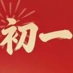 大年初一 · 金馬賀歲