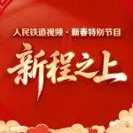 新春特別節(jié)目：新程之上