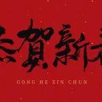 新春大吉！