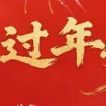 新歲新禧 路暢人安