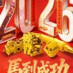 新春快樂｜徐工液壓祝您馬到成功！