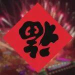 煙花向星辰，保供守初心