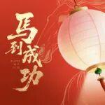 北京小松恭祝大家：馬年大吉、馬到成功、龍馬精神、一馬當(dāng)先、馬上發(fā)財(cái)