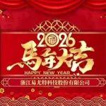 馳馬奔騰啟新篇丨華柴公司給大家拜年啦！